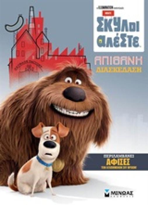 PETS: ΣΚΥΛΟΙ ΑΛΕΣΤΕ ΑΠΙΘΑΝΗ ΔΙΑΣΚΕΔΑΣΗ
