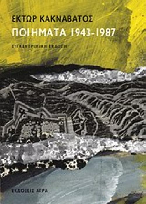 ΠΟΙΗΜΑΤΑ 1943-1987: ΣΥΓΚΕΝΤΡΩΤΙΚΗ ΕΚΔΟΣΗ