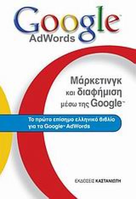 ΜΑΡΚΕΤΙΝΓΚ ΚΑΙ ΔΙΑΦΗΜΙΣΗ ΜΕΣΩ ΤΗΣ GOOGLE 1Η ΕΚΔΟΣΗ