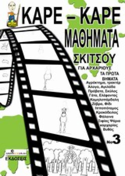 ΚΑΡΕ-ΚΑΡΕ ΜΑΘΗΜΑΤΑ ΣΚΙΤΣΟΥ ΓΙΑ ΑΡΧΑΡΙΟΥΣ ΝΟ 3 ΤΑ ΠΡΩΤΑ ΒΗΜΑΤΑ