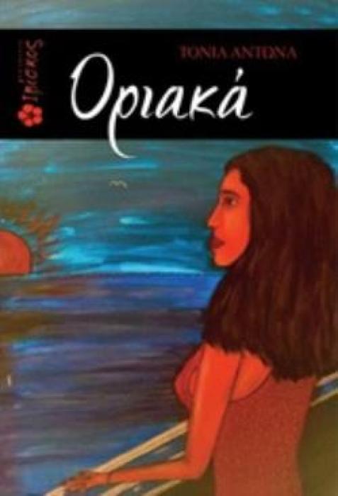 ΟΡΙΑΚΑ