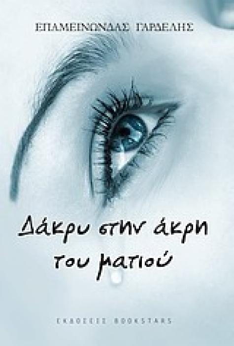 ΔΑΚΡΥ ΣΤΗΝ ΑΚΡΗ ΤΟΥ ΜΑΤΙΟΥ