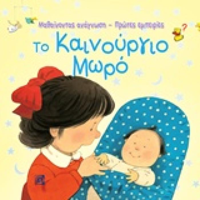 ΤΟ ΚΑΙΝΟΥΡΓΙΟ ΜΩΡΟ ΜΑΘΑΙΝΟΝΤΑΣ ΑΝΑΓΝΩΣΗ - ΠΡΩΤΕΣ ΕΜΠΕΙΡΙΕΣ