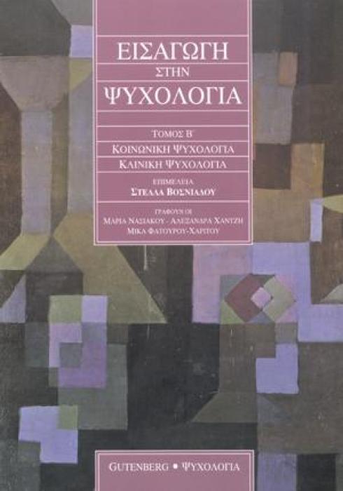 ΕΙΣΑΓΩΓΗ ΣΤΗΝ ΨΥΧΟΛΟΓΙΑ ΤΟΜΟΣ Β ΚΟΙΝΩΝΙΚΗ ΨΥΧΟΛΟΓΙΑ - ΚΛΙΝΙΚΗ ΨΥΧΟΛΟΓΙΑ
