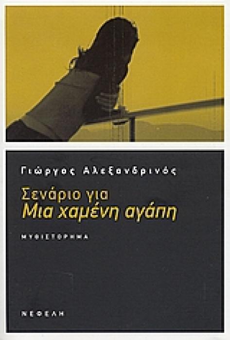 ΣΕΝΑΡΙΟ ΓΙΑ ΜΙΑ ΧΑΜΕΝΗ ΑΓΑΠΗ ΣΥΓΧΡΟΝΗ ΕΛΛΗΝΙΚΗ ΠΕΖΟΓΡΑΦΙΑ