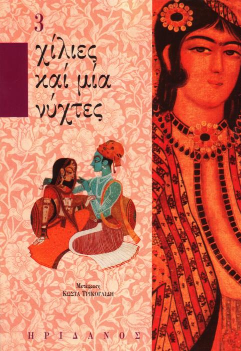 ΧΙΛΙΕΣ ΚΑΙ ΜΙΑ ΝΥΧΤΕΣ (ΤΡΙΤΟΣ ΤΟΜΟΣ)