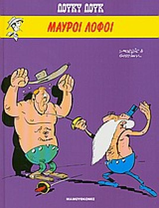 ΜΑΥΡΟΙ ΛΟΦΟΙ ( ΒΙΒΛΙΟΔΕΤΗΜΕΝΗ ΕΚΔΟΣΗ) ΛΟΥΚΥ ΛΟΥΚ