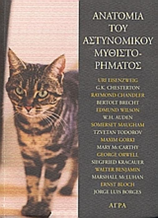 ΑΝΑΤΟΜΙΑ ΤΟΥ ΑΣΤΥΝΟΜΙΚΟΥ ΜΥΘΙΣΤΟΡΗΜΑΤΟΣ ΔΟΚΙΜΙΑ ΑΣΤΥΝΟΜΙΚΗ ΦΙΛΟΛΟΓΙΑ