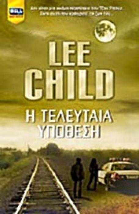 Η ΤΕΛΕΥΤΑΙΑ ΥΠΟΘΕΣΗ BELL BEST SELLER