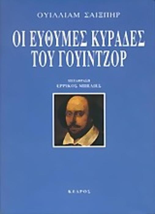 ΟΙ ΕΥΘΥΜΕΣ ΚΥΡΑΔΕΣ ΤΟΥ ΓΟΥΙΝΤΖΟΡ