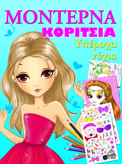 ΜΟΝΤΕΡΝΑ ΚΟΡΙΤΣΙΑ:ΥΠΕΡΟΧΑ ΝΥΧΙΑ