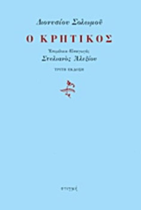 Ο ΚΡΗΤΙΚΟΣ