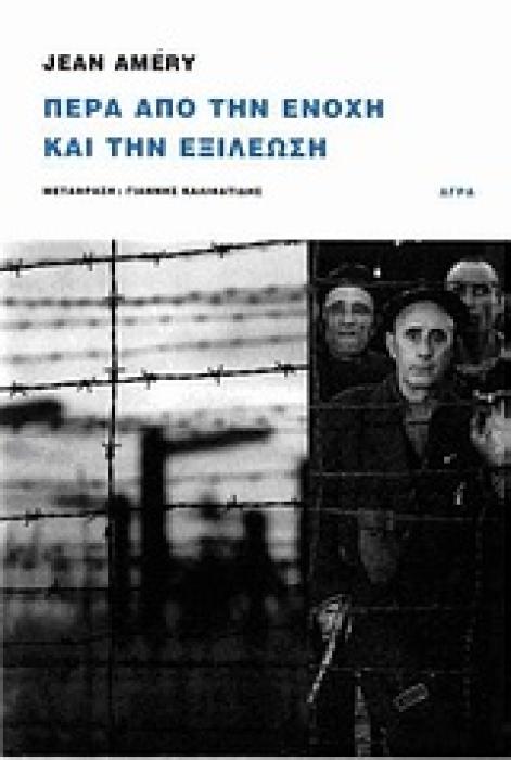 ΠΕΡΑ ΑΠΟ ΤΗΝ ΕΝΟΧΗ ΚΑΙ ΤΗΝ ΕΞΙΛΕΩΣΗ ΑΠΟΠΕΙΡΕΣ ΕΝΟΣ ΕΚΜΗΔΕΝΙΣΜΕΝΟΥ ΝΑ ΥΠΕΡΒΕΙ ΤΟ ΑΝΥΠΕΡΒΛΗΤΟ