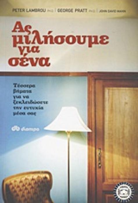 ΑΣ ΜΙΛΗΣΟΥΜΕ ΓΙΑ ΣΕΝΑ ΤΕΣΣΕΡΑ ΒΗΜΑΤΑ ΓΙΑ ΝΑ ΞΕΚΛΕΙΔΩΣΕΤΕ ΤΗΝ ΕΥΤΥΧΙΑ ΜΕΣΑ ΣΑΣ