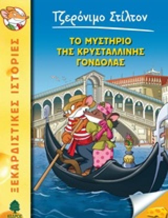 ΤΖΕΡΟΝΙΜΟ ΣΤΙΛΤΟΝ 42: ΤΟ ΜΥΣΤΗΡΙΟ ΤΗΣ ΚΡΥΣΤΑΛΛΙΝΗΣ ΓΟΝΔΟΛΑΣ
