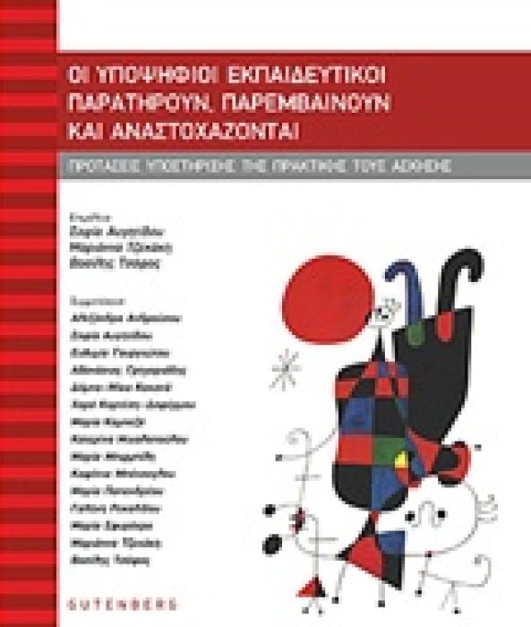 ΟΙ ΥΠΟΨΗΦΙΟΙ ΕΚΠΑΙΔΕΥΤΙΚΟΙ ΠΑΡΑΤΗΡΟΥΝ, ΠΑΡΕΜΒΑΙΝΟΥΝ ΚΑΙ ΑΝΑΣΤΟΧΑΖΟΝΤΑΙ ΠΡΟΤΑΣΕΙΣ ΥΠΟΣΤΗΡΙΞΗΣ ΤΗΣ ΠΡΑΚΤΙΚΗΣ ΤΟΥΣ ΑΣΚΗΣΗΣ