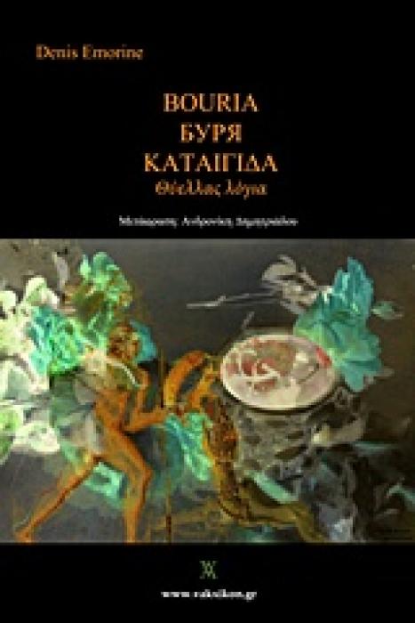 ΒΑΚΧΙΚΟΝ - ΠΟΙΗΣΗ ΚΑΤΑΙΓΙΔΑ ΘΥΕΛΛΑΣ ΛΟΓΙΑ