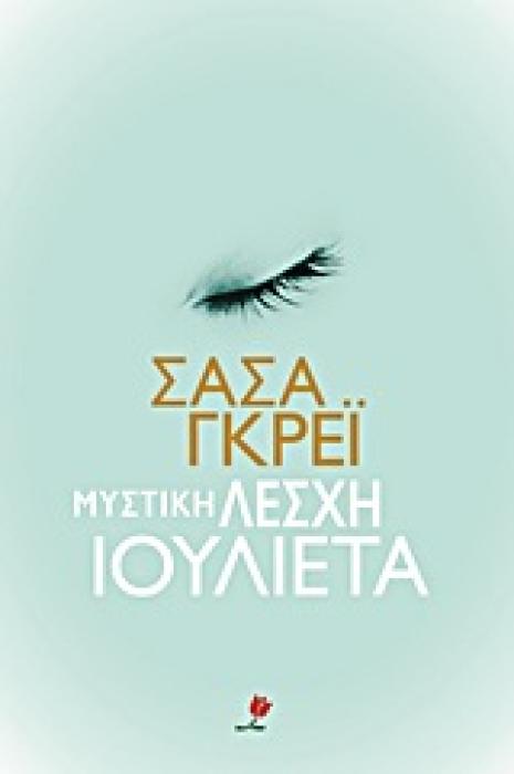 ΜΥΣΤΙΚΗ ΛΕΣΧΗ ΙΟΥΛΙΕΤΑ