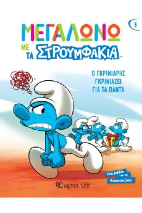 ΜΕΓΑΛΩΝΩ ΜΕ ΤΑ ΣΤΡΟΥΜΦΑΚΙΑ 5: Ο ΓΚΡΙΝΙΑΡΗΣ ΓΚΡΙΝΙΑΖΕΙ ΓΙΑ ΤΑ ΠΑΝΤΑ