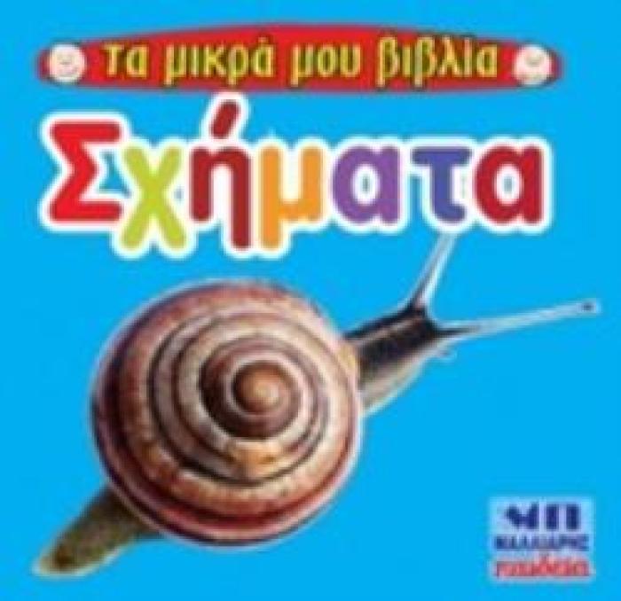 ΣΧΗΜΑΤΑ ΤΑ ΜΙΚΡΑ ΜΟΥ ΒΙΒΛΙΑ