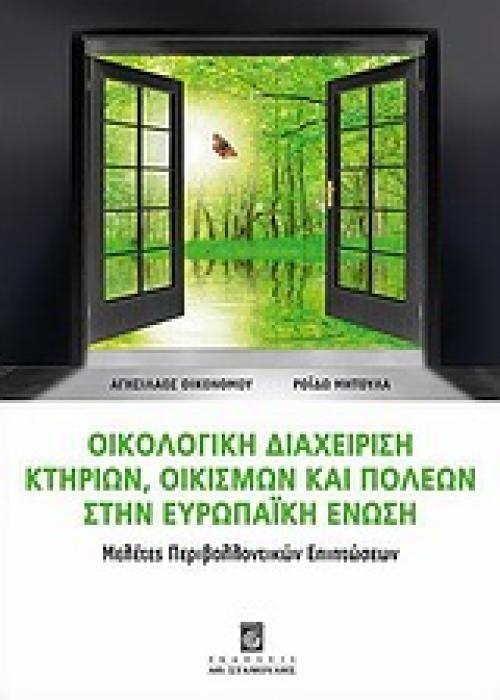 ΟΙΚΟΛΟΓΙΚΗ ΔΙΑΧΕΙΡΙΣΗ ΚΤΗΡΙΩΝ, ΟΙΚΙΣΜΩΝ ΚΑΙ ΠΟΛΕΩΝ ΣΤΗΝ ΕΥΡΩΠΑΙΚΗ ΕΝΩΣΗ ΜΕΛΕΤΕΣ ΠΕΡΙΒΑΛΛΟΝΤΙΚΩΝ ΕΠΙΠΤΩΣΕΩΝ