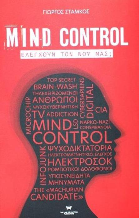 MIND CONTROL ΕΛΕΓΧΟΥΝ ΤΟ ΝΟΥ ΜΑΣ;