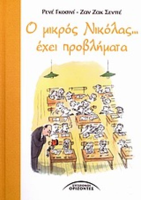 Ο ΜΙΚΡΟΣ ΝΙΚΟΛΑΣ ΕΧΕΙ ΠΡΟΒΛΗΜΑΤΑ