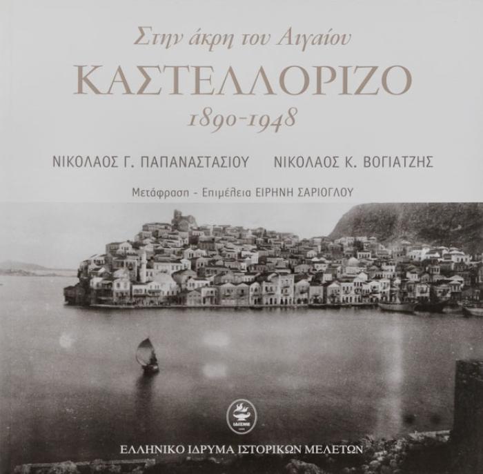 ΣΤΗΝ ΑΚΡΗ ΤΟΥ ΑΙΓΑΙΟΥ ΚΑΣΤΕΛΛΟΡΙΖΟ 1890-1948