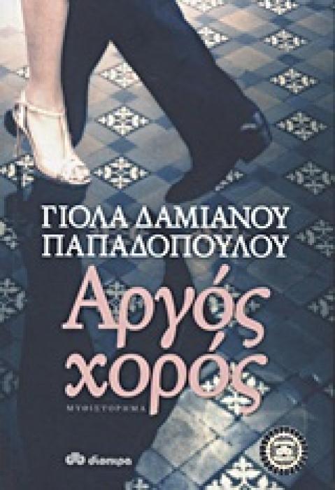 ΑΡΓΟΣ ΧΟΡΟΣ ΜΥΘΙΣΤΟΡΗΜΑ