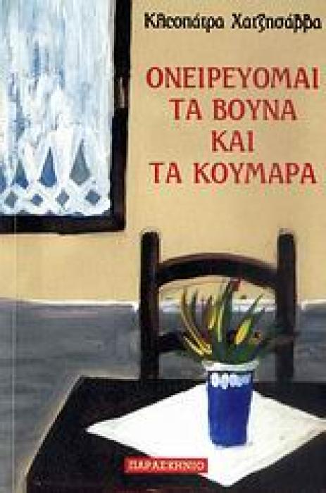 ΟΝΕΙΡΕΥΟΜΑΙ ΤΑ ΒΟΥΝΑ ΚΑΙ ΤΑ ΚΟΥΜΑΡΑ