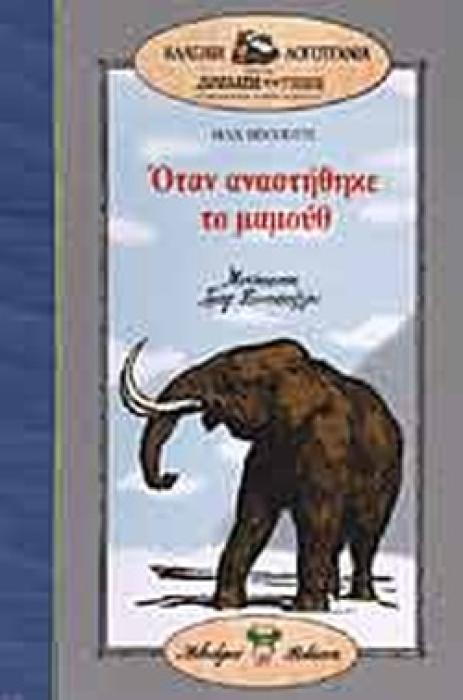 ΟΤΑΝ ΑΝΑΣΤΗΘΗΚΕ ΤΟ ΜΑΜΟΥΘ
