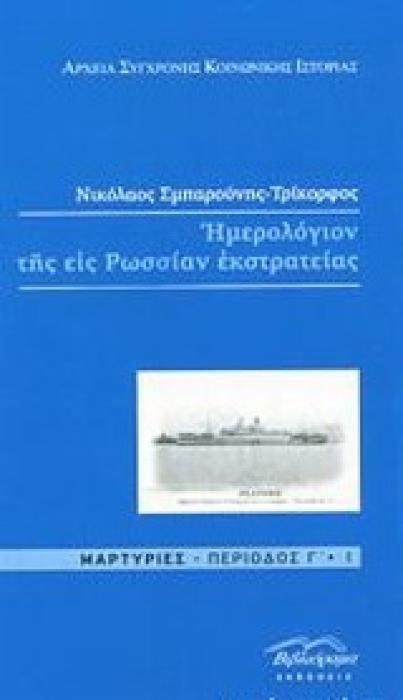 ΗΜΕΡΟΛΟΓΙΟ ΤΗΣ ΕΙΣ ΡΩΣΣΙΑΝ ΕΚΣΤΡΑΤΕΙΑΣ - ΜΑΡΤΥΡΙΕΣ ΠΕΡΙΟΔΟΣ ΄Γ