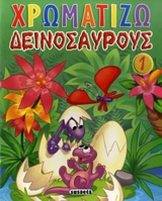 ΧΡΩΜΑΤΙΖΩ ΔΕΙΝΟΣΑΥΡΟΥΣ ΧΡΩΜΑΤΙΖΩ ΔΕΙΝΟΣΑΥΡΟΥΣ 1