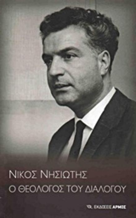 ΝΙΚΟΣ ΝΗΣΙΩΤΗΣ, Ο ΘΕΟΛΟΓΟΣ ΤΟΥ ΔΙΑΛΟΓΟΥ ΤΙΜΗΤΙΚΗ ΕΚΔΗΛΩΣΗ ΓΙΑ ΤΟΝ ΝΙΚΟΛΑΟ ΑΓΓ. ΝΗΣΙΩΤΗ: ΦΙΛΟΛΟΓΙΚΟΣ ΣΥΛΛΟΓΟΣ  ΠΑΡΝΑΣΣΟΣ  28 ΣΕΠΤΕΜΒΡΙΟΥ 2013