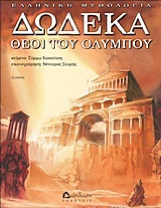 ΔΩΔΕΚΑ ΘΕΟΙ ΤΟΥ ΟΛΥΜΠΟΥ (ΕΛΛΗΝΙΚΗ ΜΥΘΟΛΟΓΙΑ)
