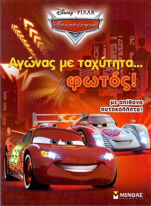 ΑΓΩΝΑΣ ΜΕ ΤΑΧΥΤΗΤΑ ... ΦΩΤΟΣ