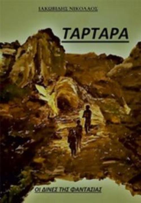 ΤΑΡΤΑΡΑ ΟΙ ΔΙΝΕΣ ΤΗΣ ΦΑΝΤΑΣΙΑΣ