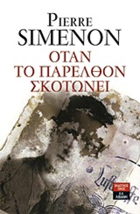 ΟΤΑΝ ΤΟ ΠΑΡΕΛΘΟΝ ΣΚΟΤΩΝΕΙ