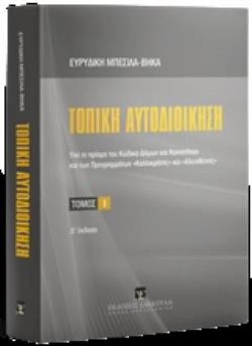 ΤΟΠΙΚΗ ΑΥΤΟΔΙΟΙΚΗΣΗ ΥΠΟ ΤΟ ΠΡΙΣΜΑ ΤΟΥ ΚΩΔΙΚΑ ΔΗΜΩΝ ΚΑΙ ΚΟΙΝΟΤΗΤΩΝ ΚΑΙ ΤΟΥ ΠΡΟΓΡΑΜΜΑΤΟΣ  ΚΑΛΛΙΚΡΑΤΗΣ  4Η ΕΚΔΟΣΗ
