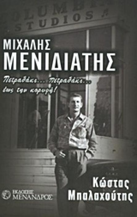 ΜΕΝΙΔΙΑΤΗΣ ΜΙΧΑΛΗΣ - ΠΕΤΡΑΔΑΚΙ ΕΩΣ ΤΗΝ ΚΟΡΥΦΗ!