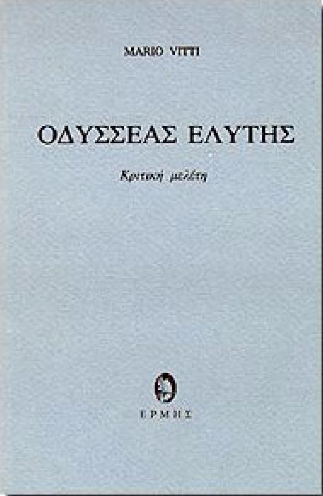 ΟΔΥΣΣΕΑΣ ΕΛΥΤΗΣ (ΚΡΙΤΙΚΗ ΜΕΛΕΤΗ)