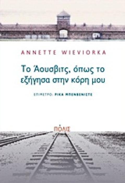 ΤΟ ΑΟΥΣΒΙΤΣ, ΟΠΩΣ ΤΟ ΕΞΗΓΗΣΑ ΣΤΗΝ ΚΟΡΗ ΜΟΥ
