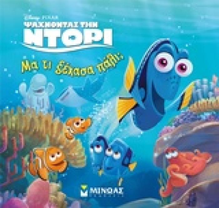 ΜΑ ΤΙ ΞΕΧΑΣΑ ΠΑΛΙ; DISNEY PIXAR: ΨΑΧΝΟΝΤΑΣ ΤΗΝ ΝΤΟΡΙ ΨΑΧΝΟΝΤΑΣ ΤΗΝ ΝΤΟΡΙ
