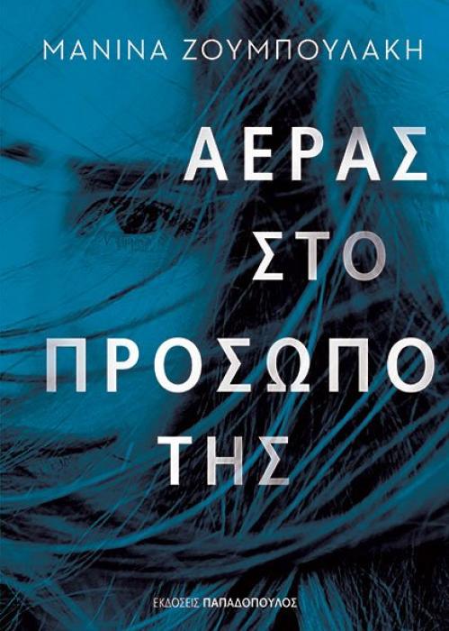 ΑΕΡΑΣ ΣΤΟ ΠΡΟΣΩΠΟ ΤΗΣ