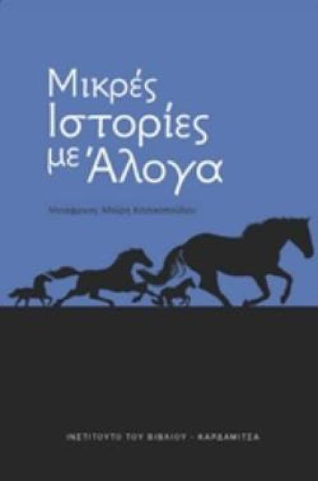 ΜΙΚΡΕΣ ΙΣΤΟΡΙΕΣ ΜΕ ΑΛΟΓΑ