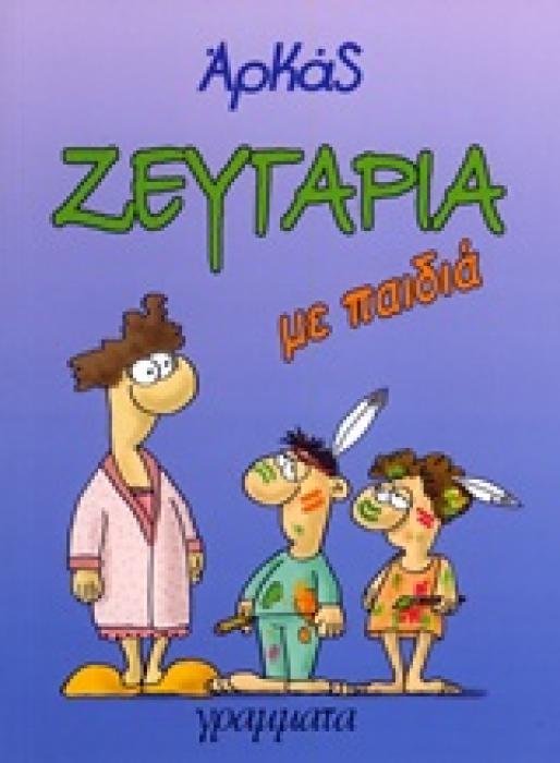 ΖΕΥΓΑΡΙΑ ΜΕ ΠΑΙΔΙΑ - ΑΡΚΑΣ