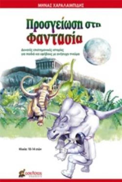 ΠΡΟΣΓΕΙΩΣΗ ΣΤΗ ΦΑΝΤΑΣΙΑ