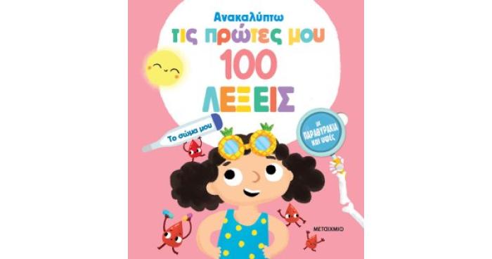 ΑΝΑΚΑΛΥΠΤΩ ΤΙΣ ΠΡΩΤΕΣ ΜΟΥ 100 ΛΕΞΕΙΣ: ΤΟ ΣΩΜΑ ΜΟΥ
