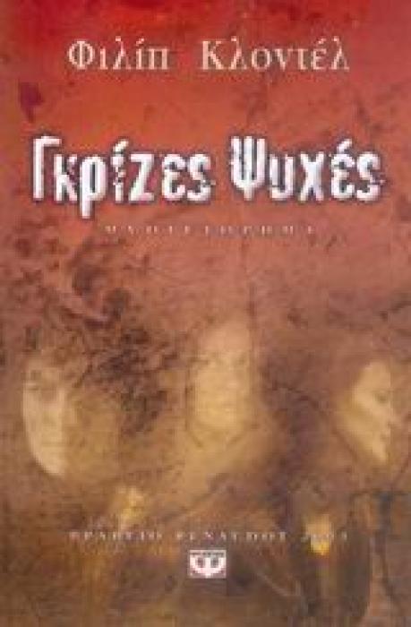 ΓΚΡΙΖΕΣ ΨΥΧΕΣ