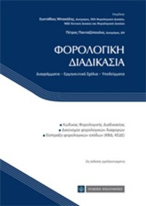 ΦΟΡΟΛΟΓΙΚΗ ΔΙΑΔΙΚΑΣΙΑ ΔΙΑΓΡΑΜΜΑΤΑ, ΕΡΜΗΝΕΥΤΙΚΑ ΣΧΟΛΙΑ, ΥΠΟΔΕΙΓΜΑΤΑ 2Η ΕΚΔΟΣΗ
